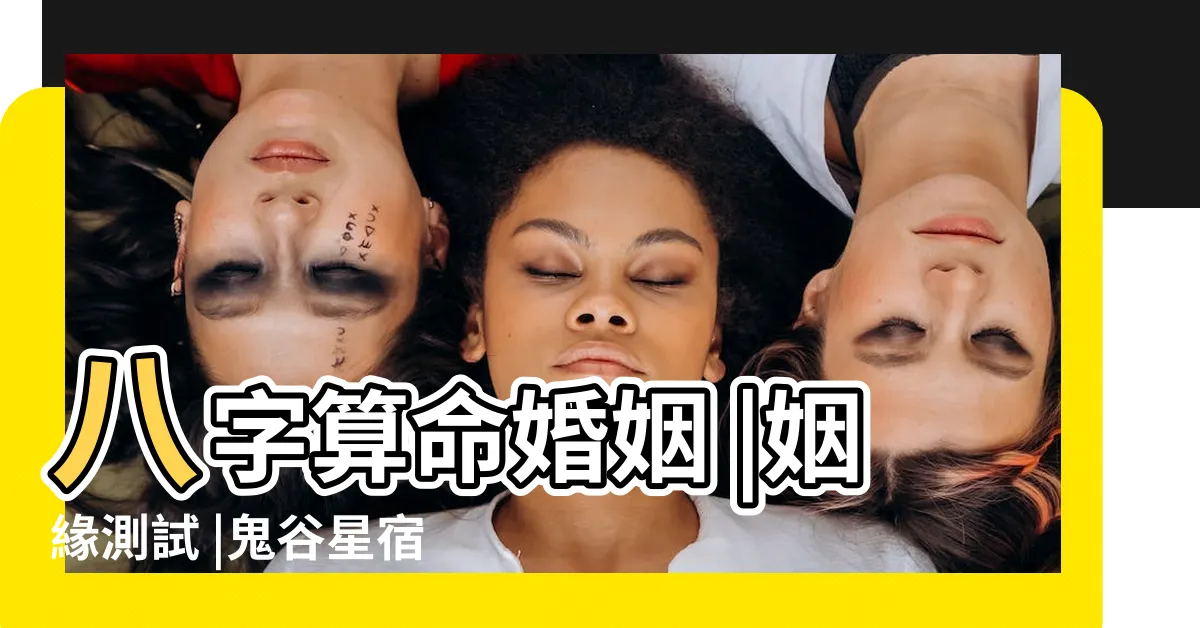 【免費算何時結婚】八字算命婚姻 |姻緣測試 |鬼谷星宿世戀人 |