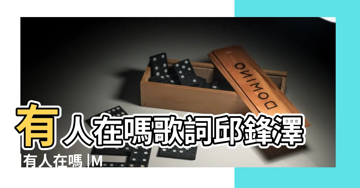 【有人在嗎】有人在嗎歌詞邱鋒澤 |有人在嗎 |Mojim |