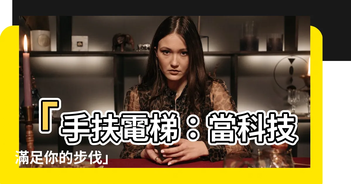【手扶電梯】「手扶電梯：當科技滿足你的步伐」