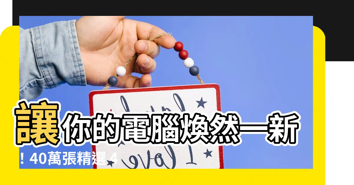 【電腦桌面】讓你的電腦煥然一新！40萬張精選 4k 桌面背景等你探索