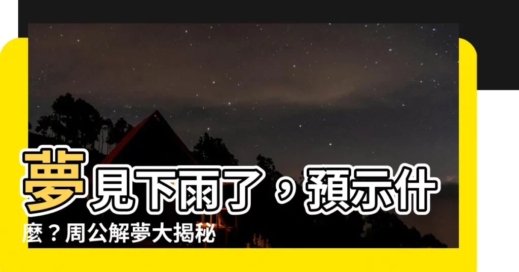 【夢見下雨】夢見下雨了，預示什麼？周公解夢大揭秘！
