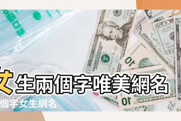 【qq女生2個字唯美網名】女生兩個字唯美網名 |兩個字女生網名 |精選125個 |