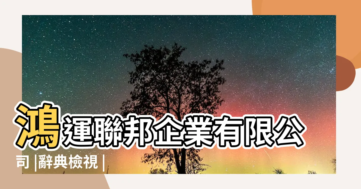 【鴻運】鴻運聯邦企業有限公司 |辭典檢視 |ㄏㄨㄥˊ |