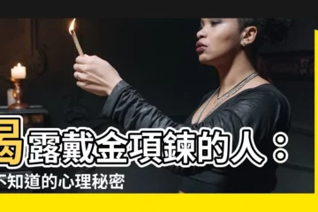 【戴金項鍊的人】揭露戴金項鍊的人：你不知道的心理秘密