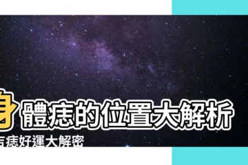 【痣的位置 身體】身體痣的位置大解析：吉痣好運大解密