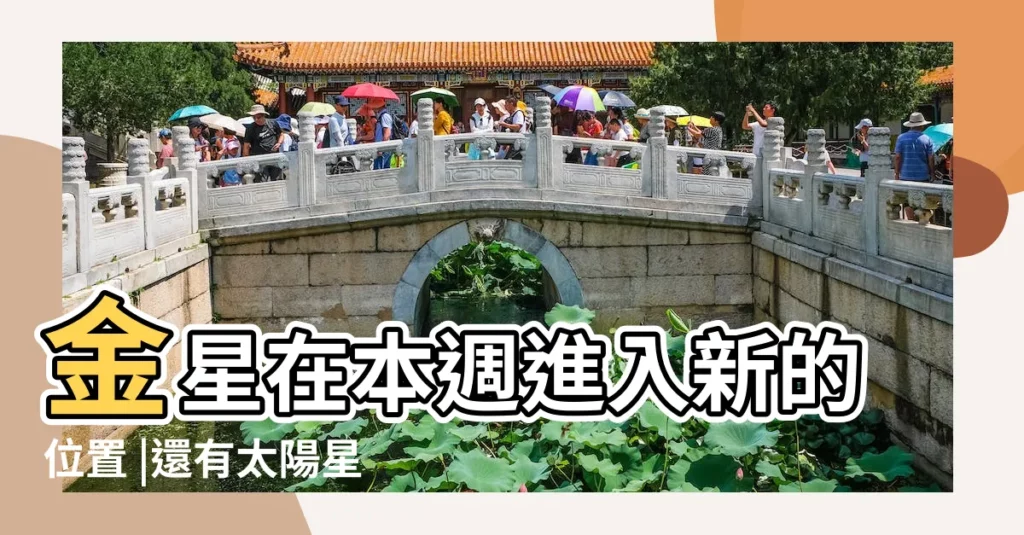 金星在本週進入新的位置 |還有太陽星座與月亮 |上升星座 |【太陽金星上升在雙子座】
