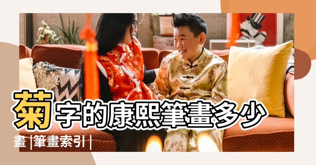 菊字的康熙筆畫多少畫 |筆畫索引 |菊字的五行屬什麼 |【繁體菊多少畫】