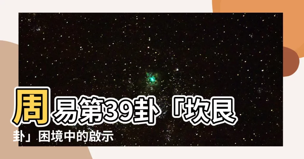 【坎艮卦】周易第39卦「坎艮卦」困境中的啟示
