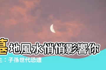【墓地風水子孫】墓地風水悄悄影響你一生：子孫世代恐遭厄運！