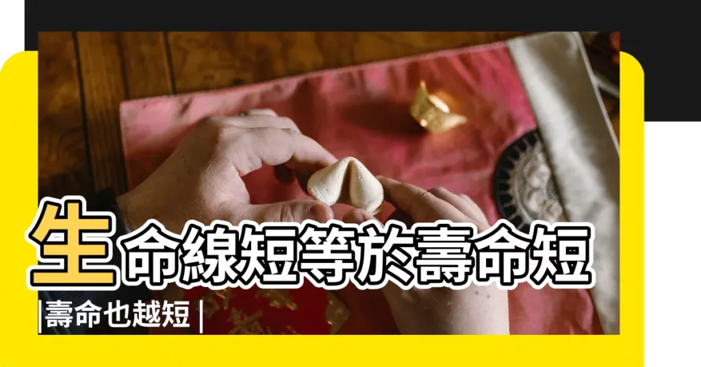 生命線短等於壽命短 |壽命也越短 |湯鎮瑋老師分享提點 |【手紋生命線短與壽命】