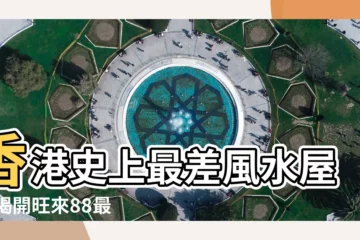 【香港最差風水屋苑】香港史上最差風水屋苑 揭開旺來88最慘入住者的真實故事