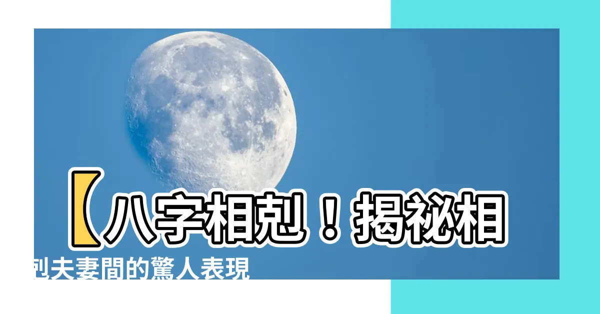 【八字相剋】【八字相剋！揭秘相剋夫妻間的驚人表現】
