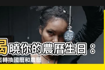 【農曆生日怎麼查】揭曉你的農曆生日：輕鬆轉換國曆和農曆，快速查詢屬相、星座
