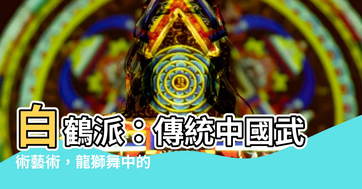 【白鶴派】白鶴派：傳統中國武術藝術，龍獅舞中的藏區白鶴拳