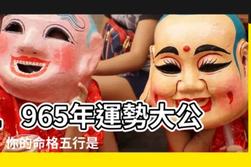 【1965年五行】1965年運勢大公開！你的命格五行是什麼？
