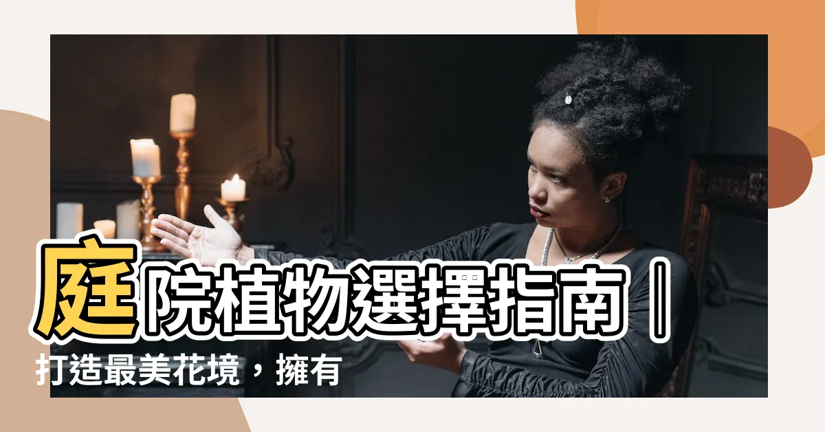 【庭院植物】庭院植物選擇指南｜打造最美花境，擁有十大吉祥植物！