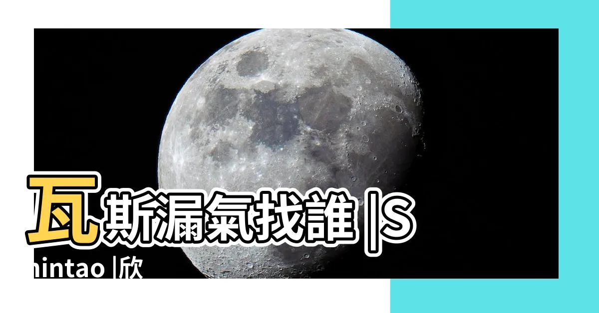 【天然氣開關位置】瓦斯漏氣找誰 |Shintao |欣桃天然氣股份有限公司 |