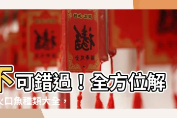 【火口魚種類】不可錯過！全方位解析火口魚種類大全，揭開火口魚的神秘面紗