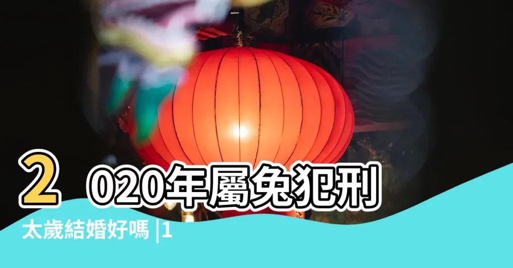 2020年屬兔犯刑太歲結婚好嗎 |1975年屬兔人和什麼生肖最配與屬什麼相剋 |1975年屬兔的和什麼屬相最配 |【75年兔婚姻匹適合屬相】