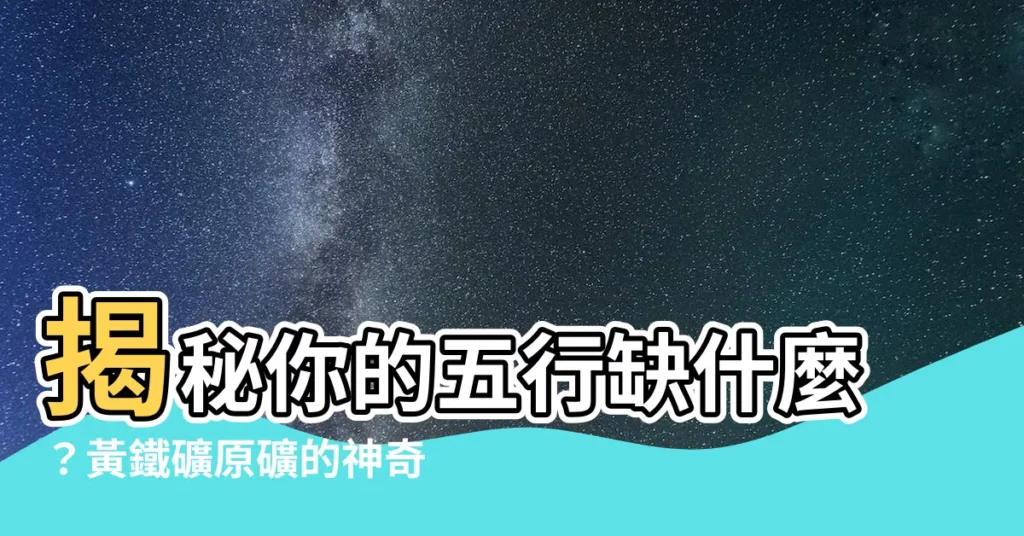【黃鐵礦五行】揭秘你的五行缺什麼？黃鐵礦原礦的神奇妙用
