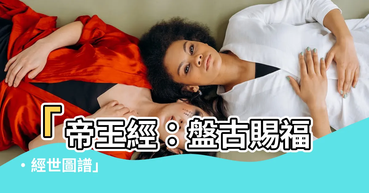 【帝王經】「帝王經：盤古賜福‧經世圖譜」