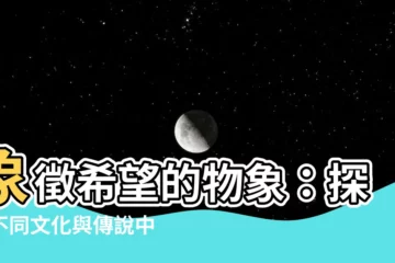【象徵希望的東西】象徵希望的物象：探索不同文化與傳説中的盼望符號