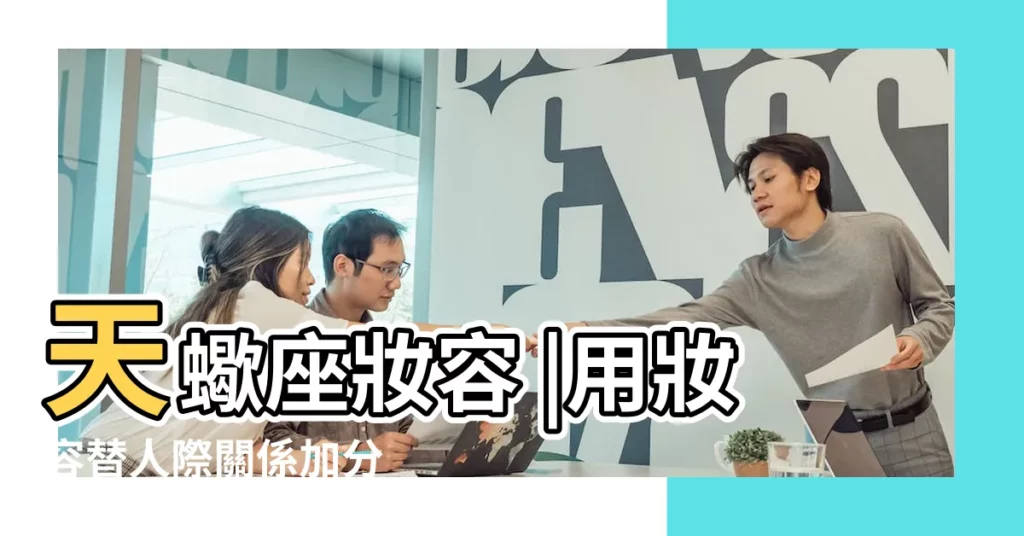 天蠍座妝容 |用妝容替人際關係加分 |12星座的好人緣彩妝關鍵字 |【12星座天蠍座妝容圖片】