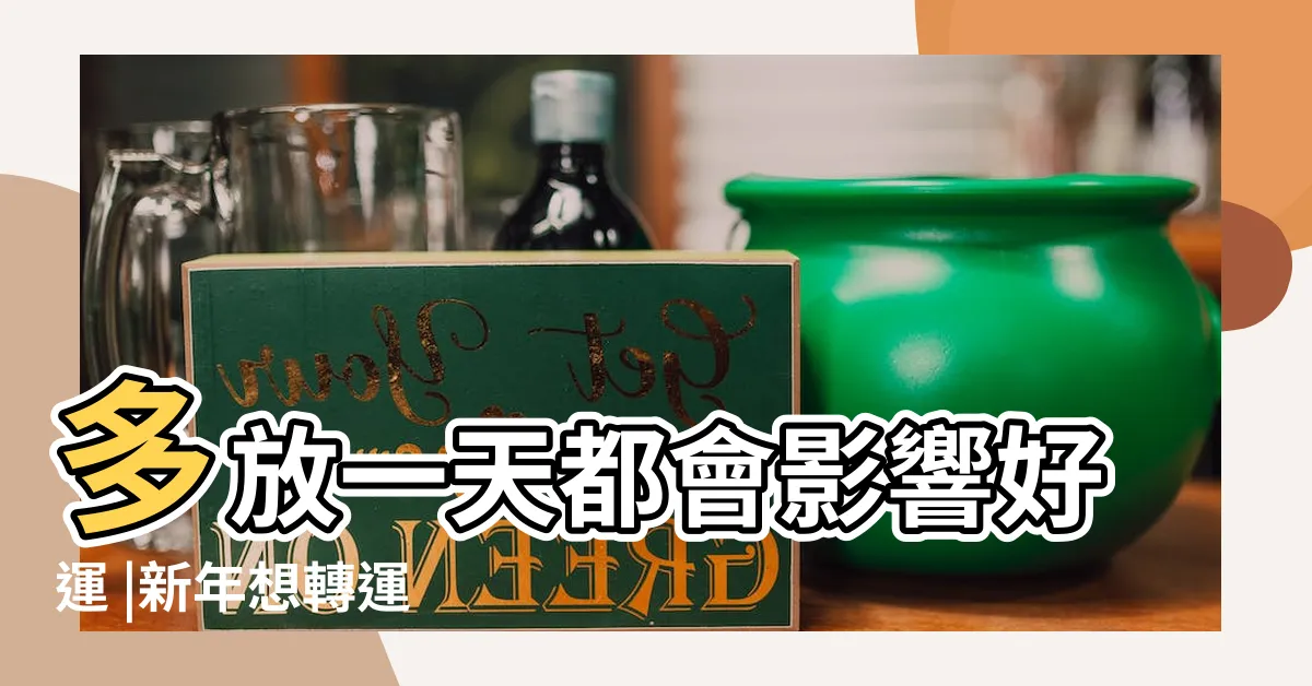 【破掉的碗】多放一天都會影響好運 |新年想轉運 |家中三不留 |