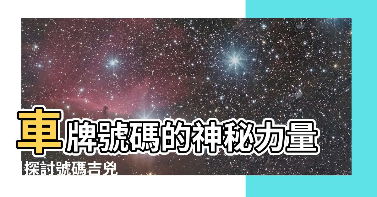 【號碼占卜】車牌號碼的神秘力量 |探討號碼吉兇 |驚人真相揭露手機號碼運勢 |