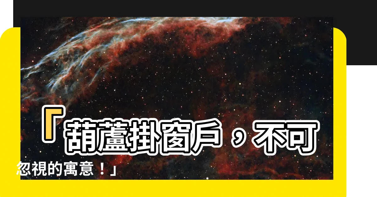 【葫蘆掛窗户】「葫蘆掛窗户，不可忽視的寓意！」