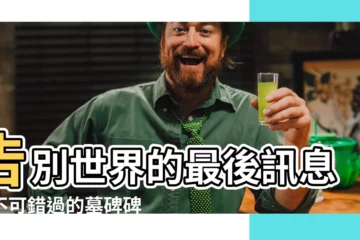 【碑文寫法】告別世界的最後訊息！不可錯過的墓碑碑文寫法懶人包