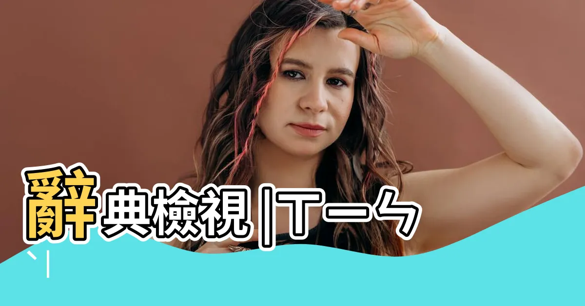 【信士意思】辭典檢視 |ㄒㄧㄣˋ |