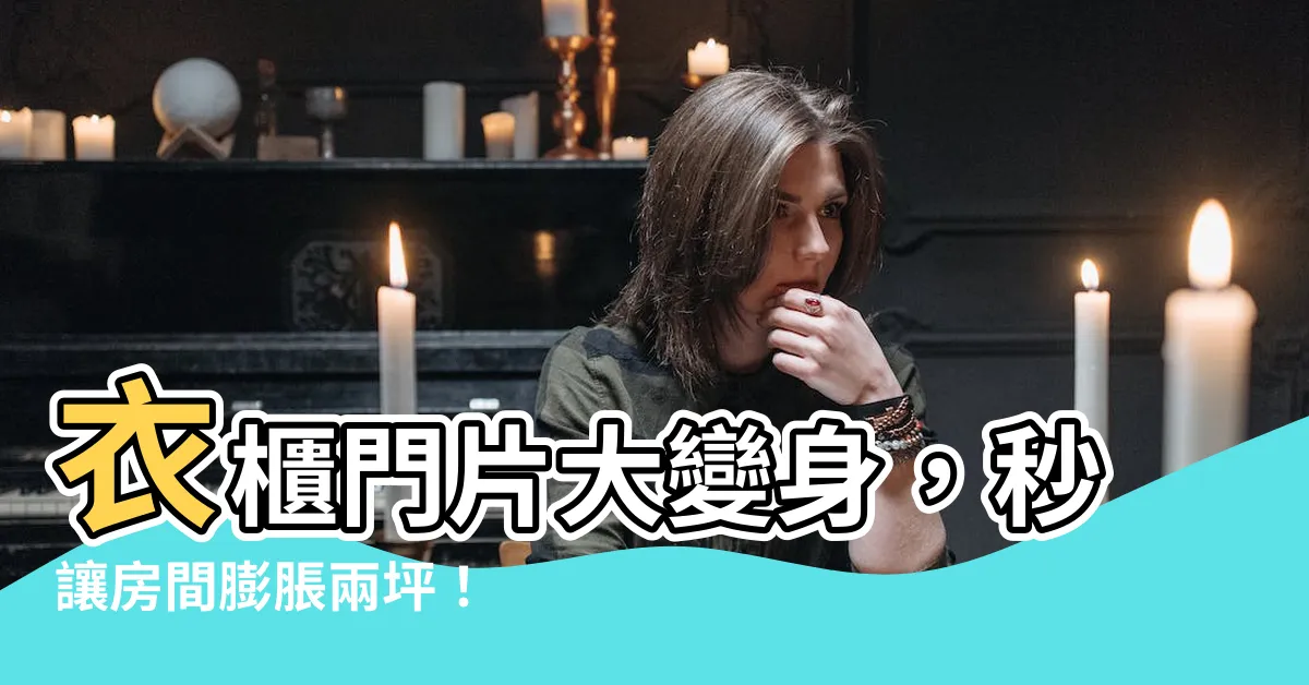 【衣櫃門片】衣櫃門片大變身，秒讓房間膨脹兩坪！