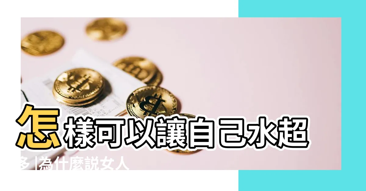 【女人水多】怎樣可以讓自己水超多 |為什麼説女人是水做的 |兩性科普 |