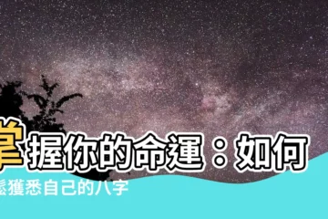 【如何知道自己的八字】掌握你的命運：如何輕鬆獲悉自己的八字五行
