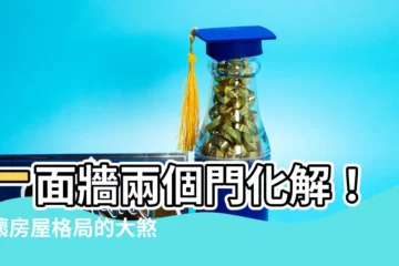 【一面牆兩個門化解】一面牆兩個門化解！破壞房屋格局的大煞氣