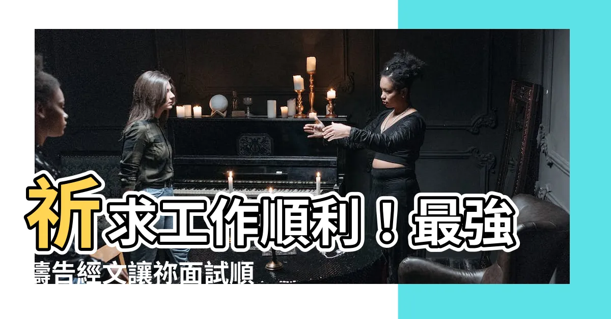 【祈求工作順利經文】祈求工作順利！最強禱告經文讓禰面試順利