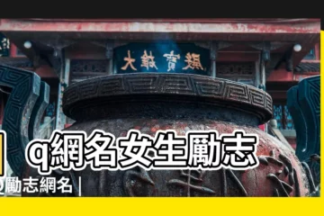 【qq網名女生青春勵志】qq網名女生勵志 |QQ勵志網名 |微信網名女生關於青春勵志 |