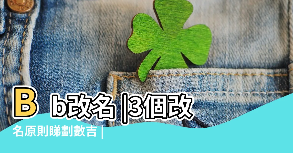 【免費改名字】Bb改名 |3個改名原則睇劃數吉 |怎樣分辨bb名字的好與壞 |
