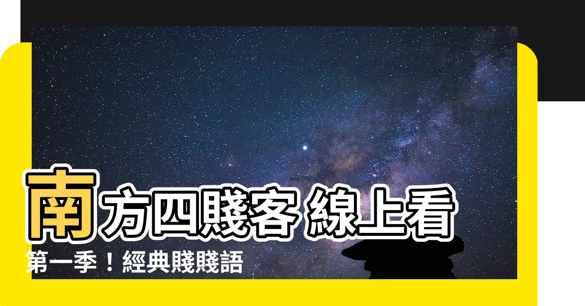 【南方四賤客 線上看】南方四賤客 線上看第一季！經典賤賤語錄搶先曝光