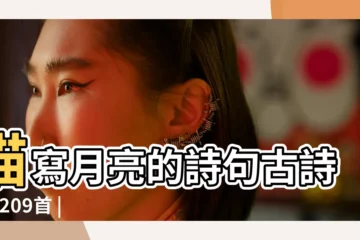 【關於月亮的古詩大全】描寫月亮的詩句古詩詞 |209首 |有關於月亮的詩句 |