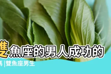 【雙魚座的成功男人】雙魚座的男人成功的多嗎 |雙魚座男生 |最長解析 |