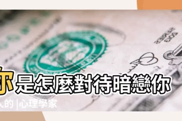 【如何對待暗戀你的人】你是怎麼對待暗戀你的人的 |心理學家教你12個 |如何對待暗戀自己的人 |