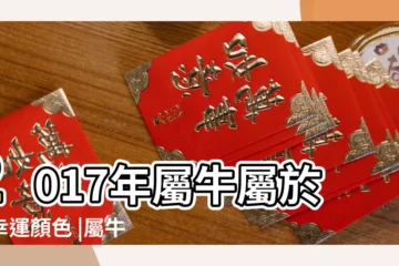 【2017 屬牛幸運顏色】2017年屬牛屬於的幸運顏色 |屬牛2017年幸運顏色 |屬牛人的幸運色 |