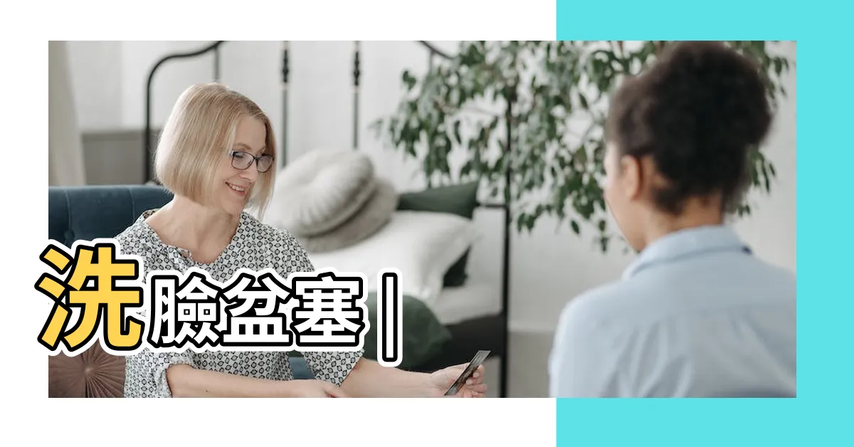 【洗臉槽 塞子】洗臉盆塞 |