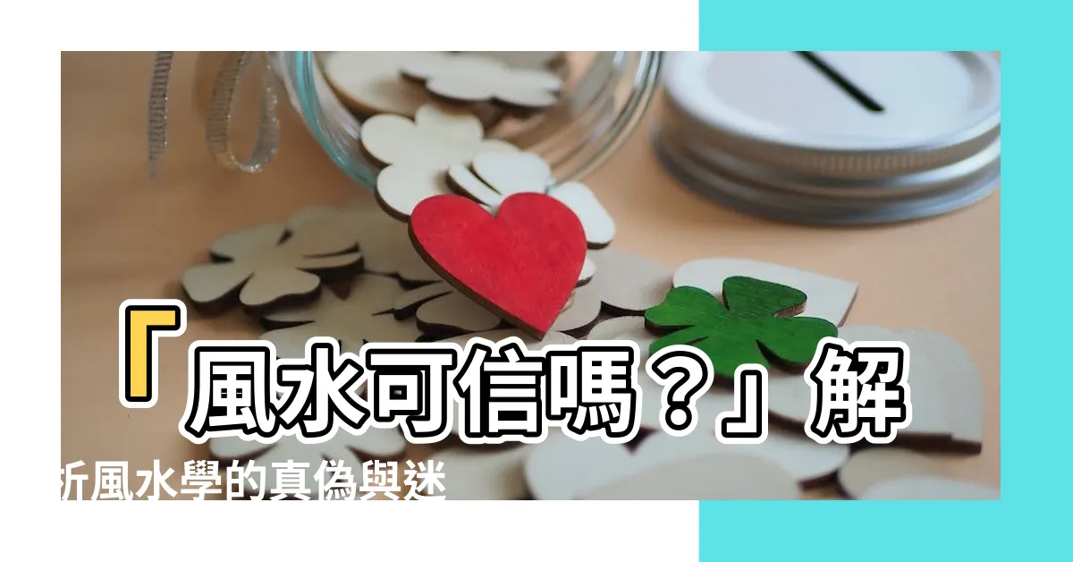 【風水可信嗎】「風水可信嗎？」解析風水學的真偽與迷思