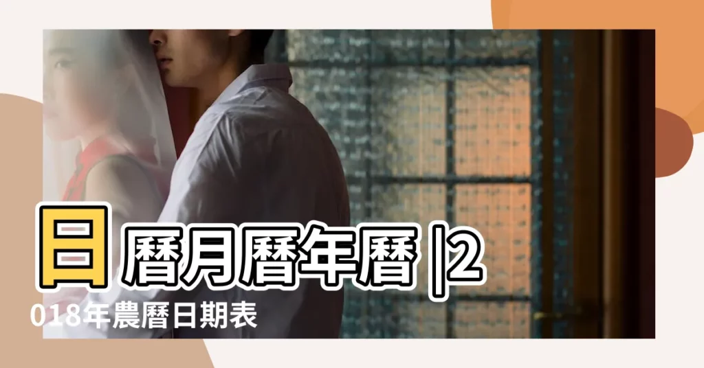 日曆月曆年曆 |2018年農曆日期表 |2018年農曆國曆對照表 |【2018年 農曆26是幾號】