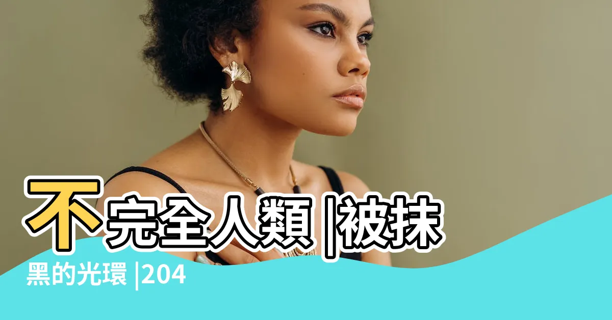 【2044年】不完全人類 |被抹黑的光環 |2044年 |