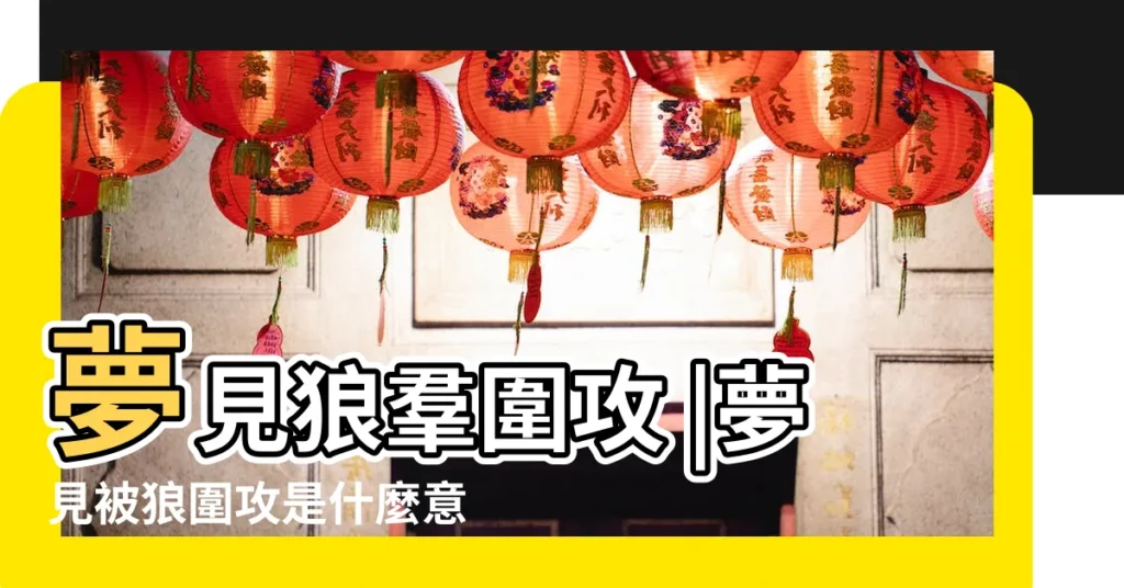 夢見狼羣圍攻 |夢見被狼圍攻是什麼意思預兆 |夢見狼羣圍攻 |【周公解夢被狼羣圍攻】