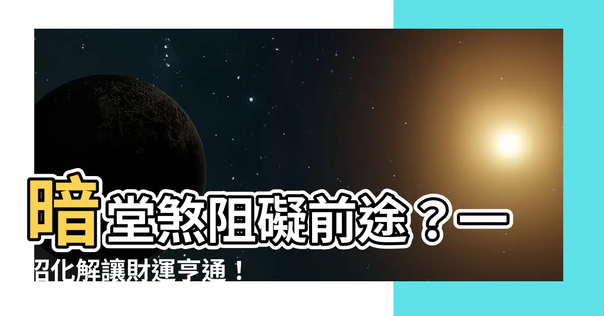 【暗堂煞】暗堂煞阻礙前途？一招化解讓財運亨通！